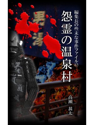 cover image of 編集長の些末な事件ファイル４７　怨霊の温泉村